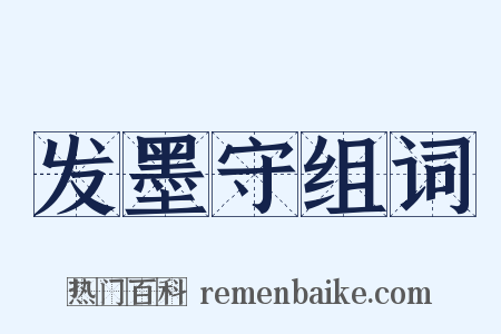发墨守组词是什么意思的图片
